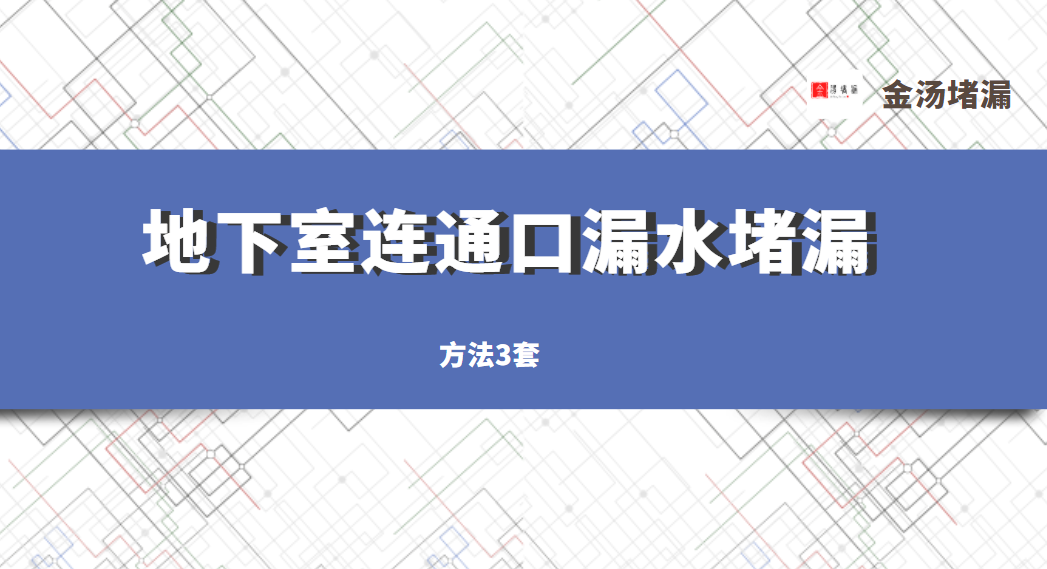 地下室连通口漏水堵漏「3种方法」