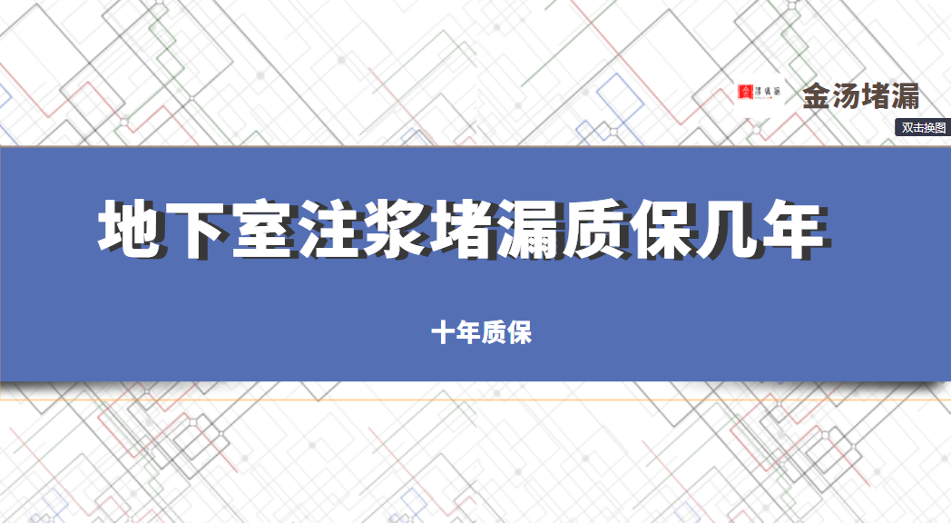 地下室注浆堵漏保几年