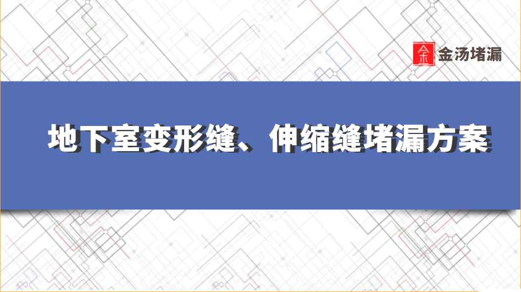 地下室变形缝、伸缩缝堵漏施工方案