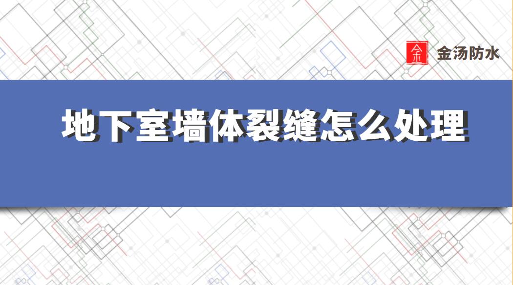 地下室裂缝处理方案,地下室墙体裂缝怎么处理