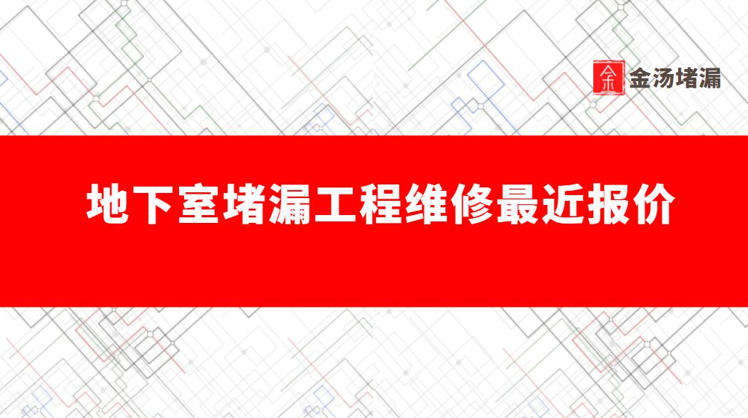 地下室堵漏工程维修最新价格