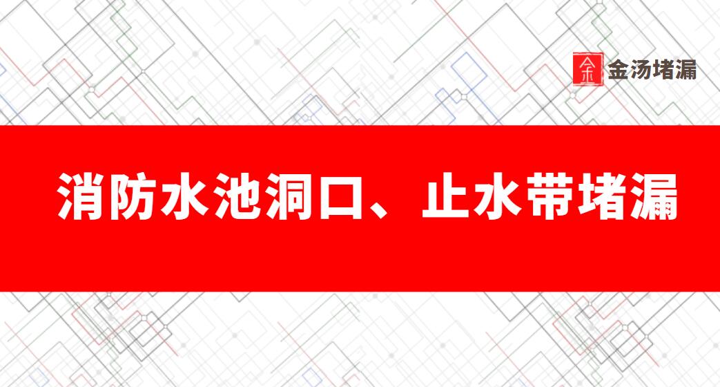 消防水池洞口、止水带渗漏水怎么堵漏