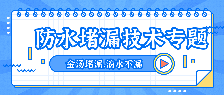 正规防水堵漏公司怎么收费