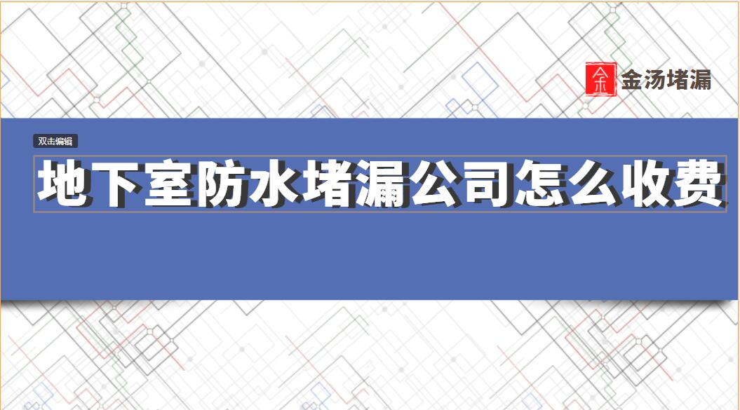 地下室防水堵漏公司怎么收费